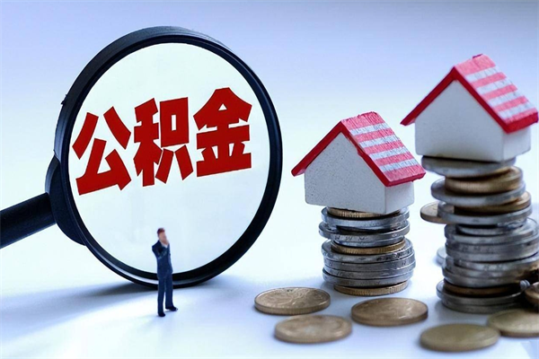 信阳住房公积金封存后怎么提出（信阳公积金封存多久可以提现）