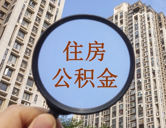 信阳住房公积金为什么封存（公积金为啥是封存）